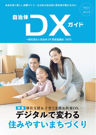 一般社団法人自治体DX推進協議会『自治体DXガイド Vol.5』／『デジタルで変わる住みやすいまちづくり』　特集：移住支援 & 子育て支援 & 医療DX　／　2024年12月発刊予定