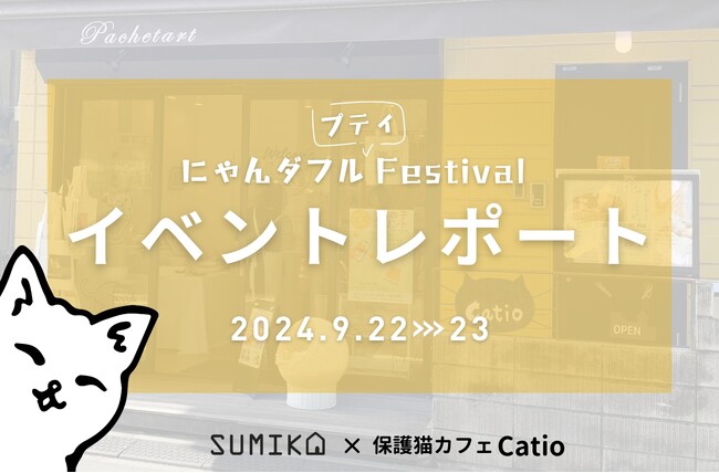 【イベントレポート】楽しく学び、繋がる猫イベント「にゃんダフル プティ Festival」