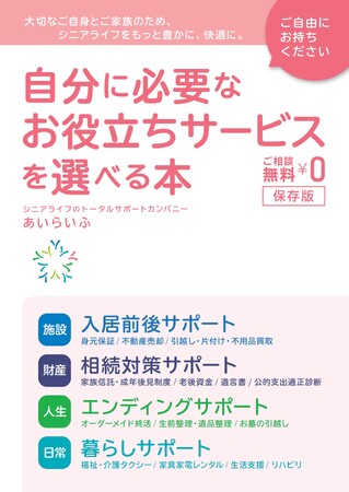 シニアの不安やお困りごとの解決をトータルにサポートするガイドブック発行『自分に必要なお役立ちサービスを選べる本』