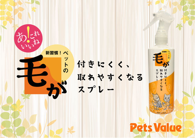 「毛が付きにくく、取れやすくなるスプレー」