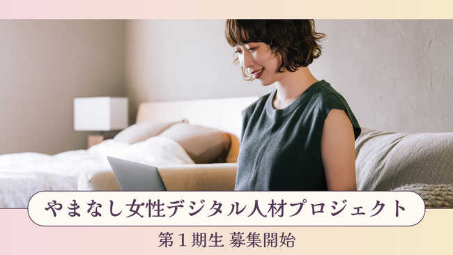 やまなし女性デジタル人材プロジェクト 募集開始
