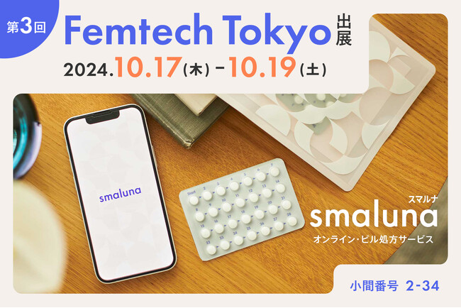 オンライン・ピル処方サービス「スマルナ」が第3回 FemtechTokyoに出展