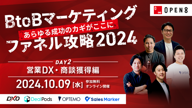 ＼ 10月9日（水）開催 ／ “あらゆる成功のカギがここに” B to Bマーケティングファネル攻略　Day2「営業・受注編（営業DX、効率化）」をテーマとしたイベントを開催
