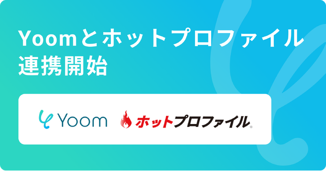 ハイパーオートメーションツール「Yoom」が営業支援ツールの「ホットプロファイル」とAPI連携開始
