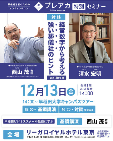 葬儀社の経営者のための特別セミナー開催のお知らせ(12月13日)