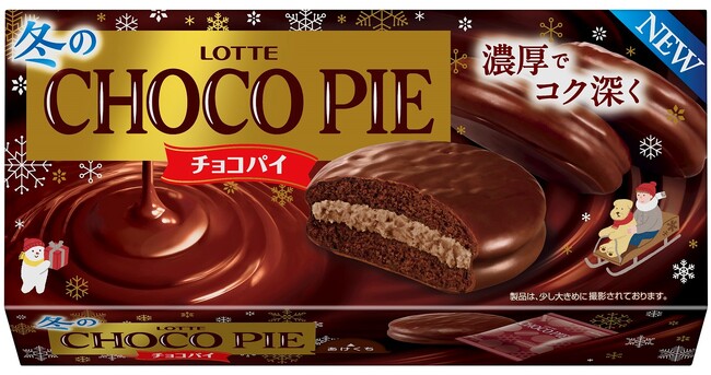 冬季限定!濃厚でコク深い味わいに生まれ変わった「冬のチョコパイ」2024年10月15日(火)発売