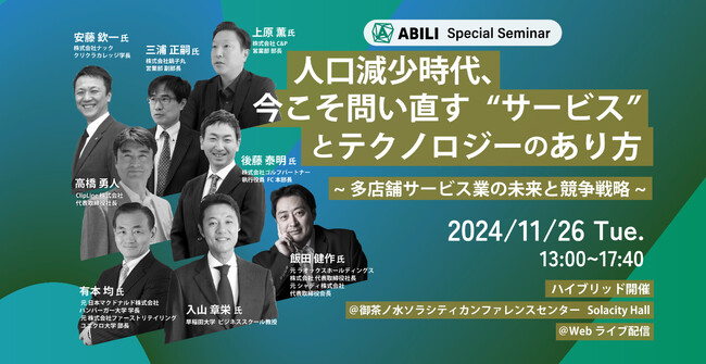 有本 均 氏/入山 章栄 氏ら登壇　2024年11月26日（火）オンライン&会場　無料開催　ABILI Special Seminar「人口減少時代、今こそ問い直す
