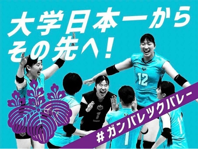 筑波大学女子バレーボール部、クラウドファンディング「＃ガンバレツクバレー　大学日本一からその先へ」をスポチュニティで実施中！