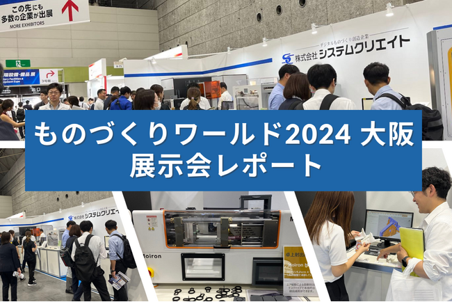 【展示会レポート】ものづくりワールド2024 大阪 “次世代3Dプリンタ展”でものづくりの課題解決を提案