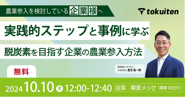 【10/10（木）農業WEEKにてセミナーへ登壇】実践的ステップと事例に学ぶ！脱炭素を目指す企業の農業参入方法(無料セミナー)