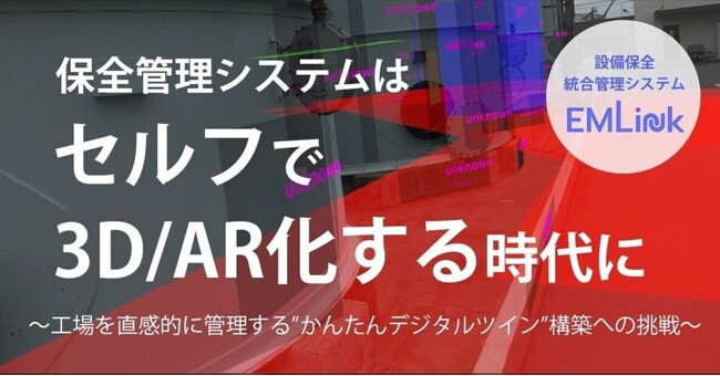 プラント・工場管理はセルフで3D/AR化する時代へ！「EMLink」の新機能『かんたんデジタルツイン』実証実験を実施
