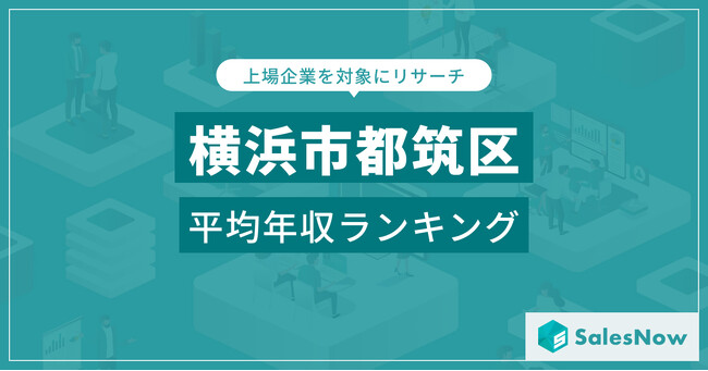 【横浜市都筑区】上場企業平均年収ランキングを公開！／SalesNow DBレポート