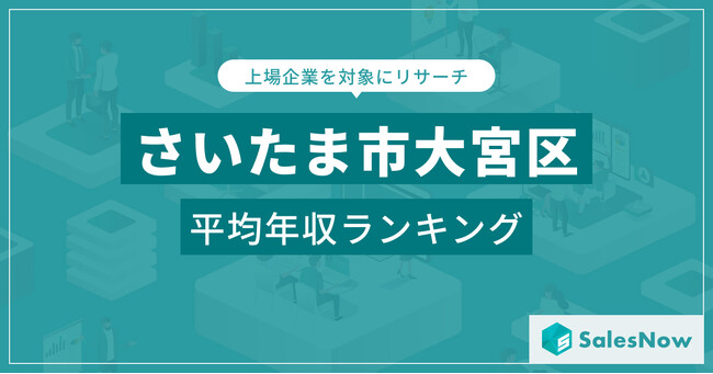 【さいたま市大宮区】上場企業平均年収ランキングを公開！／SalesNow DBレポート