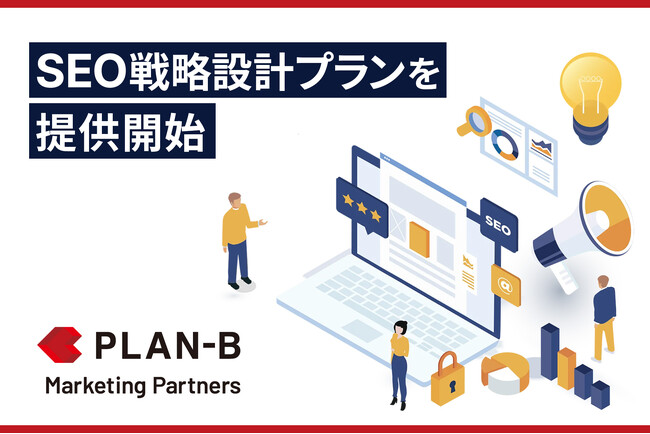 PLAN-BグループのSEOコンサルティングサービスが成果につながる“戦略設計”に特化した新プラン「SEO戦略設計プラン」を提供開始