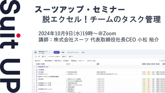スーツアップ・セミナー「脱エクセル！チームのタスク管理」開催のお知らせ