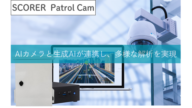 【カメラ×生成AI】電源一つで屋外設置できるAIカメラ！SCORER Patrol Camを販売開始
