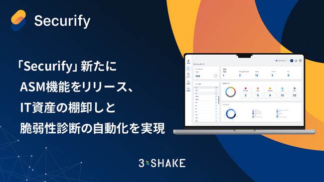 「Securify」新たにASM機能をリリース、IT資産の棚卸しと脆弱性診断の自動化を実現