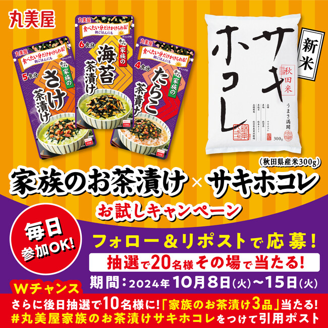 丸美屋「家族のお茶漬け×サキホコレお試しキャンペーン」キャンペーン期間 【X】　2024年10月8日(火)～10月15日(火)　【Instagram】 2024年10月22日（火）～10月29日（火）