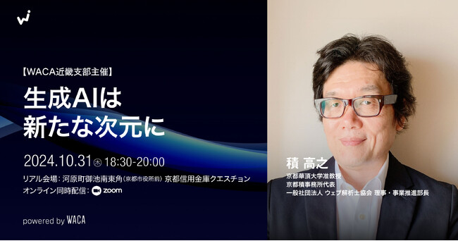 京都発！次世代AIが拓くイノベーション ～京都華頂大学准教授が語る最新活用術と未来予測～【10/31（木）オンライン同時開催】