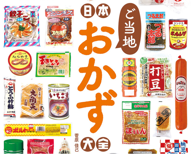 練り物、漬物、缶詰、瓶詰、乾物やレトルト食品に調味料、ごはんのお供も満載!! ユニークでどこか懐かしい、もちろんおいしい、全国各地の逸品400超収録のムック『日本ご当地おかず大全』が辰巳出版より発売中