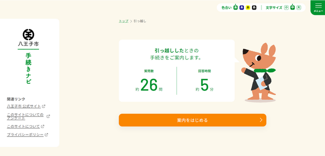 八王子市で『わたしの手続きコンシェルジュ：手続きナビ』を公開