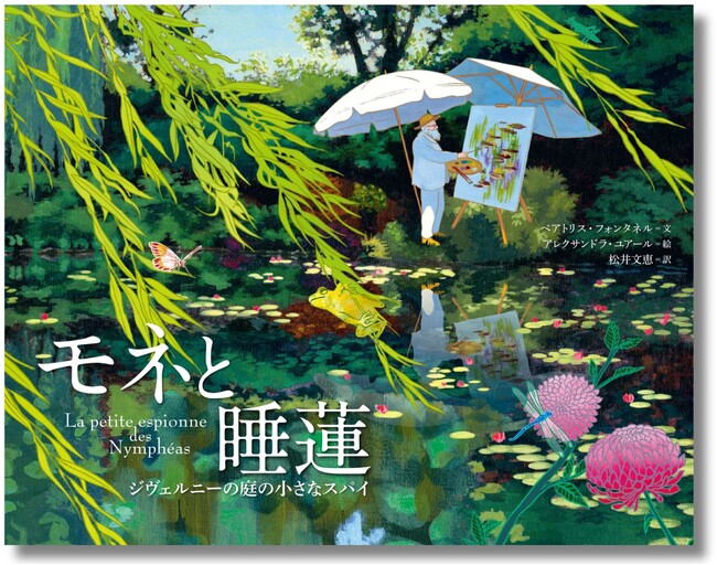詩情ゆたかな物語とモネの評伝。大人も子どもも楽しめる、一番やさしくて美しいモネ入門の1冊『モネと睡蓮　ジヴェルニーの庭の小さなスパイ』