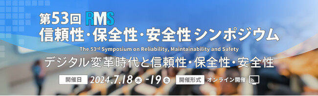 「第53回 信頼性・保全性・安全性シンポジウム」各賞受賞決定！