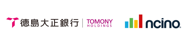 徳島大正銀行、日本初*となる事業性融資領域でのnCino統合銀行業務プラットフォーム全面採用