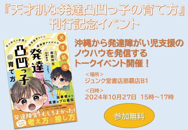 【沖縄県那覇市】沖縄ならではの発達障害児支援のノウハウを発信するトークイベント開催!
