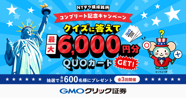 GMOクリック証券:【CFD】NYダウ構成銘柄コンプリート記念キャンペーンを開催