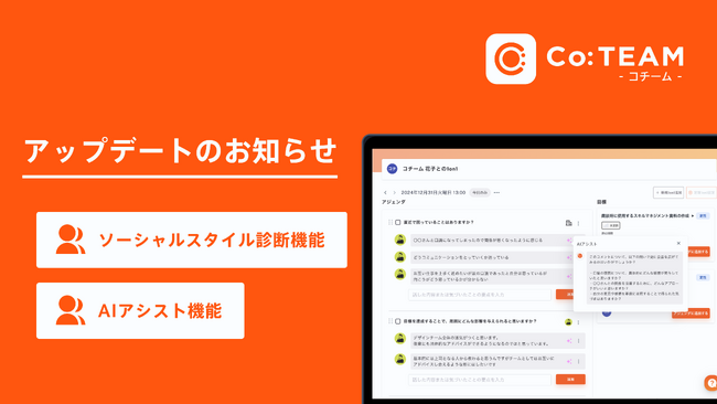 「AIアシスト×ソーシャルスタイル診断」でマネージャーの1on1ミーティングの質向上&負荷削減！パフォーマンス&スキルマネジメントツール「Co:TEAM（コチーム）」が新機能をリリース！