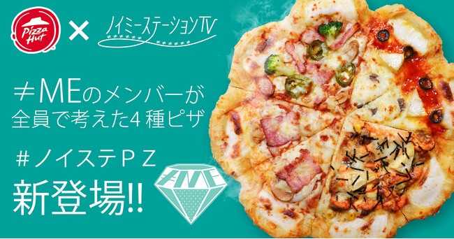 【ピザハット×ノイミーステーションTV】≠MEメンバーが冠番組「ノイステTV」で考えたピザ「#ノイステPZ」が商品化！