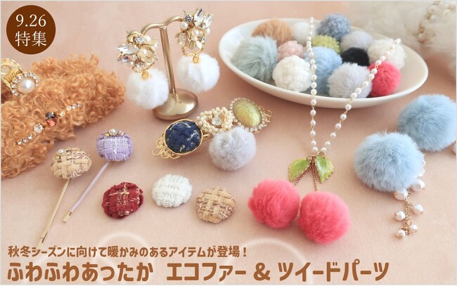 PARTS CLUB online ＜新商品掲載＞9/26(木)オンラインショップでは、エコファー＆ツイードパーツの新商品が発売されました。