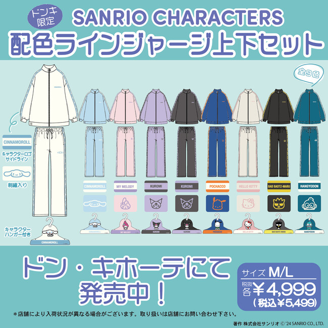 【ドン・キホーテ限定！】配色ラインジャージ上下セットが新登場(ハート)