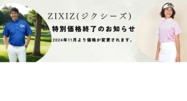 ゴルフブランドZIXIZ(ジクシーズ) オープニング価格終了のお知らせ ゴルフブランドZIXIZ(ジクシーズ) オープニング価格終了のお知らせ