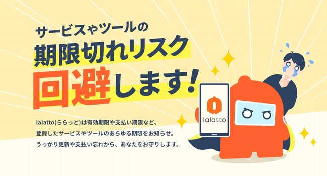 期限切れをお知らせする「lalatto（ららっと）」、「Chatwork」や「Slack」への通知機能をリリース【株式会社カンナート】