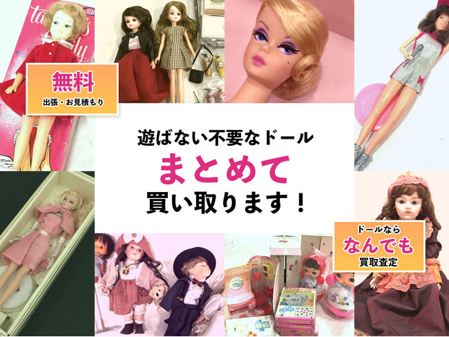 大阪のドール買取の専門サイトをオープン【株式会社コクメイ】
