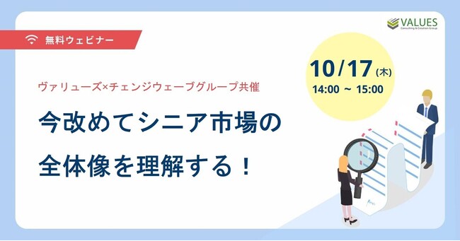 10月17日(木)　「今改めてシニア市場の全体像を理解する！」ヴァリューズ×チェンジウェーブグループ共催セミナー開催のお知らせ