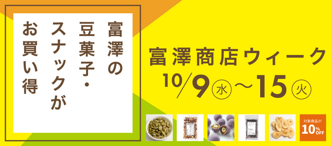 【10/9スタート】大人気商品が10％OFF！期間限定セール「富澤商店ウィーク」を初開催