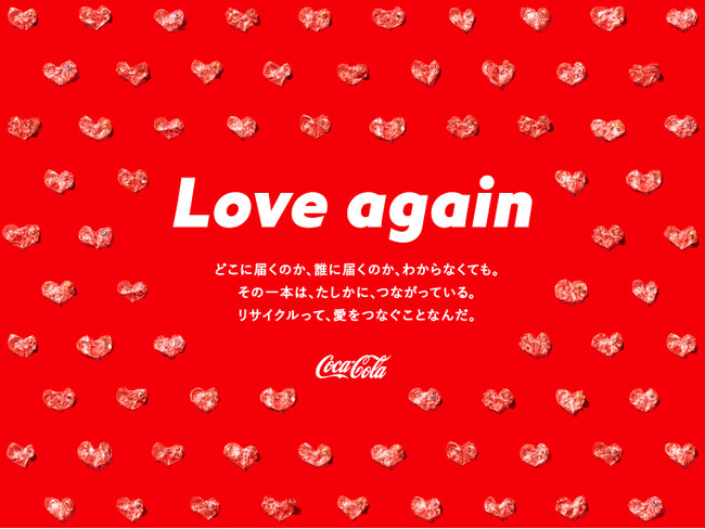 10月20日は「リサイクルの日」　コカ・コーラシステム、PETボトルのリサイクルアクションを呼びかけ　「リサイクルって、Loveだ」展　10月18日（金）～20日（日）、東京ミッドタウンにて限定開催