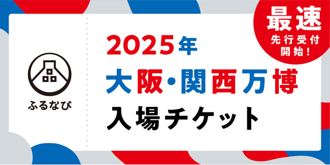 ふるさと納税サイト「ふるなび」で、大阪・関西万博入場チケットの返礼品を最速先行受付開始!
