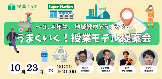 【10/23(水)】授業てらす　社会科部屋「～３・４年生、地域教材どうするの？～うまくいく！授業モデル提案会」を開催
