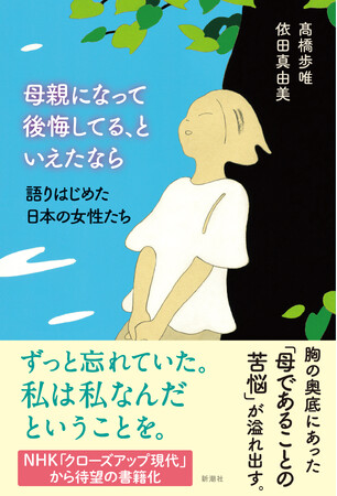 言葉にしてはいけない思い？　日本の母親たちが胸の奥底に秘めた感情に丁寧に寄り添った書籍『母親になって後悔してる、といえたなら-語りはじめた日本の女性たち-』が10月24日、新潮社より発売決定！
