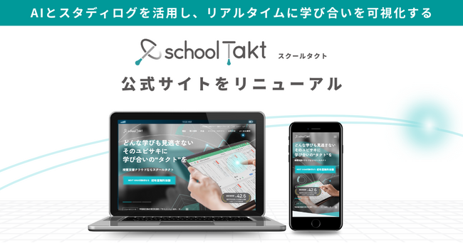 AIとスタディログを活用し、リアルタイムに学び合いを可視化する「スクールタクト」の公式サイトをリニューアル