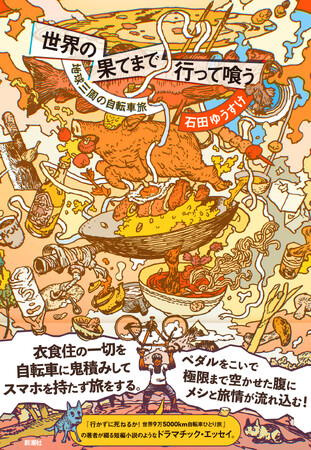 旅行作家・石田ゆうすけ氏の最新作『世界の果てまで行って喰う　地球三周の自転車旅』が10月17日発売！レジェンドイラストレーターの寺田克也氏による書きおろしカバーを初公開！