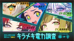 わたしのひとみは何ワット?「キラメキ電力調査」開始