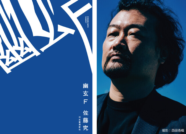 【速報!】佐藤究『幽玄F』が第37回柴田錬三郎賞受賞!