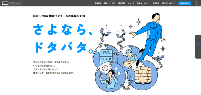 AIの力で物流センター長をドタバタから解放、GROUNDが特設サイトを開設し解決策を紹介