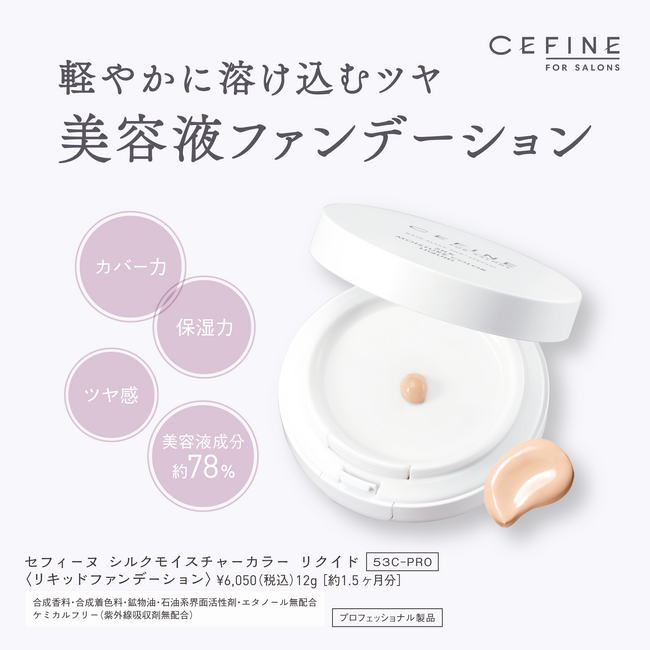 【新商品】軽やかに溶け込むツヤ。美容液ファンデーション「セフィーヌ シルク モイスチャーカラー リクイド」を新発売