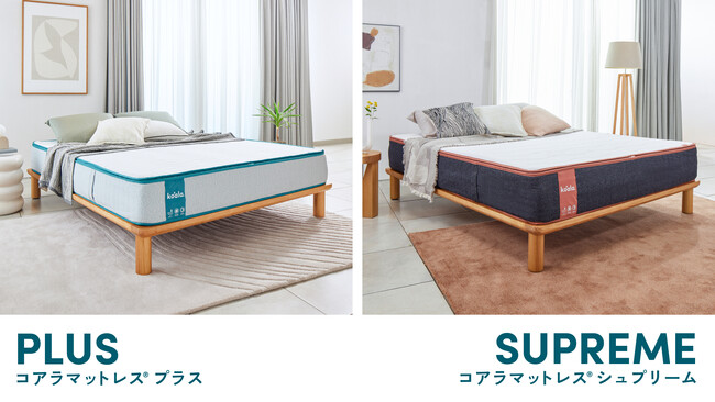 睡眠不足の日本人には「スリパ」が重要！「コアラマットレス(R)プラス PLUS」と「コアラマットレス(R)シュプリーム SUPREME」を新発売